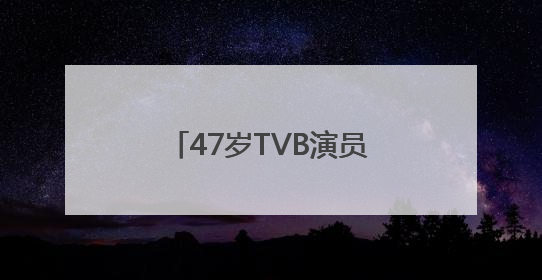 47岁TVB演员再就业，在街头摆摊卖咖啡，曾参演多部热门影视剧