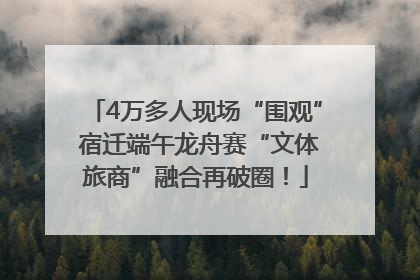 4万多人现场“围观” 宿迁端午龙舟赛“文体旅商”融合再破圈！