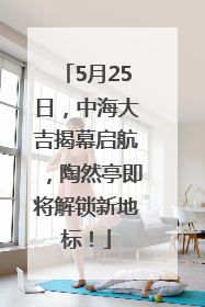 5月25日，中海大吉揭幕启航，陶然亭即将解锁新地标！
