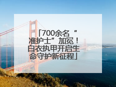 700余名“准护士”加冕！白衣执甲开启生命守护新征程