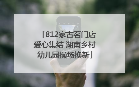 812家古茗门店爱心集结 湖南乡村幼儿园操场换新