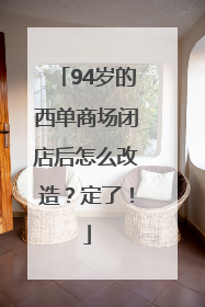 94岁的西单商场闭店后怎么改造？定了！