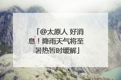 @太原人 好消息！降雨天气将至 暑热暂时缓解