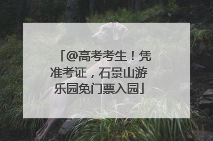 @高考考生！凭准考证，石景山游乐园免门票入园