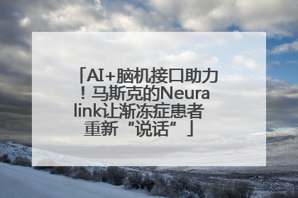 AI+脑机接口助力！马斯克的Neuralink让渐冻症患者重新“说话”