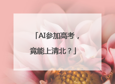 AI参加高考，竟能上清北？