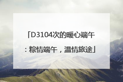 D3104次的暖心端午：粽情端午，温情旅途