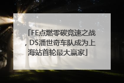 FE点燃零碳竞速之战，DS潘世奇车队成为上海站首轮最大赢家