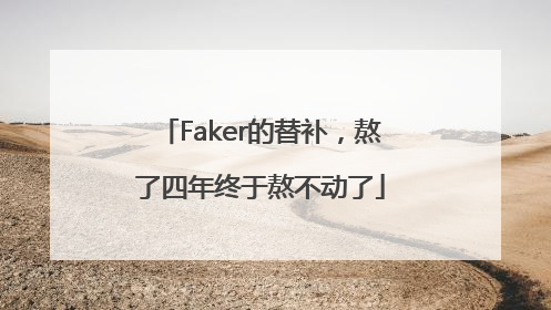 Faker的替补，熬了四年终于熬不动了