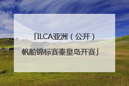 ILCA亚洲（公开）帆船锦标赛秦皇岛开赛