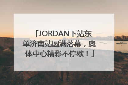 JORDAN下站东单济南站圆满落幕，奥体中心精彩不停歇！