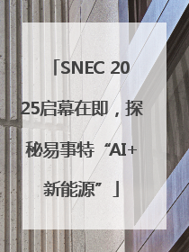 SNEC 2025启幕在即，探秘易事特“AI+新能源”