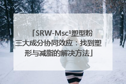 SRW-Msc¹塑型粉三大成分协同效应：找到塑形与减脂的解决方法
