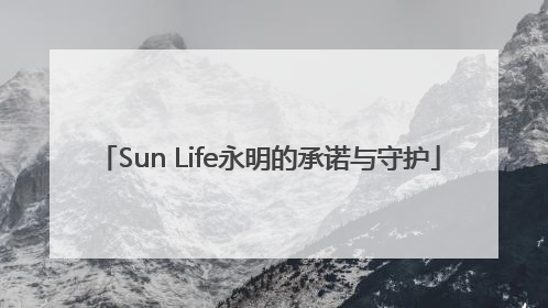 Sun Life永明的承诺与守护