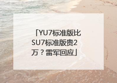 YU7标准版比SU7标准版贵2万？雷军回应