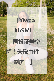 YiwealthSMI｜国投证券空降！关税事件刷屏！