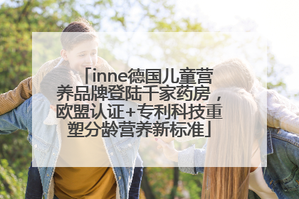 inne德国儿童营养品牌登陆千家药房，欧盟认证+专利科技重塑分龄营养新标准